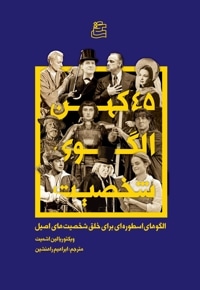 45 کهن الگوی شخصیت