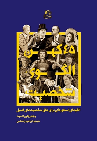 45 کهن الگوی شخصیت