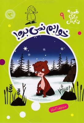 قصه بازی نمایش 9-خوابم نمی بره!