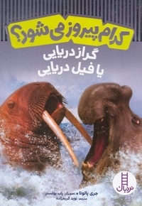 کدام پیروز می شود؟ گراز دریایی یا فیل دریایی