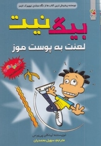بیگ نیت 16-لعنت به پوست موز