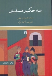 سه حکیم مسلمان