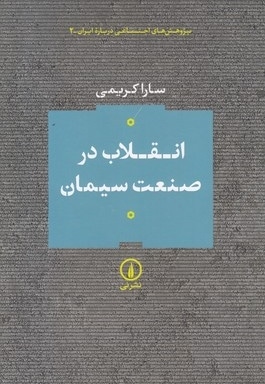 انقلاب در صنعت سیمان