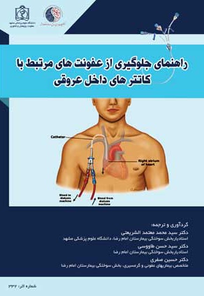 راهنمای جلوگیری از عفونت های مرتبط با کاتترهای داخل عروقی - ناشر: دانشگاه علوم پزشکی مشهد  - نویسنده: محمد معتمدالشریعتی