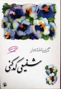 گزینه اشعار شفیعی کدکنی