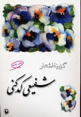 گزینه اشعار شفیعی کدکنی