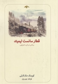 قطار سانست لیمیتد