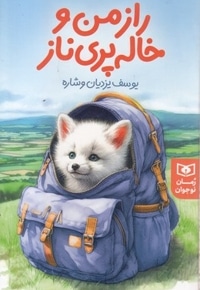 رمان نوجوان(252)راز من و خاله پری ناز