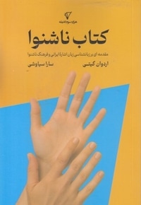 کتاب ناشنوا