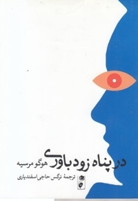 در پناه زود باوری