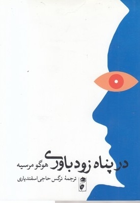 در پناه زود باوری