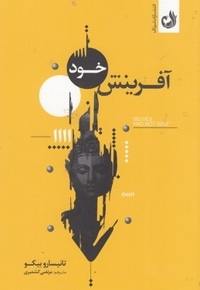 آفرینش خود