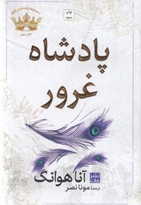 پادشاه غرور