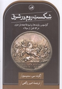 شکست روم در شرق