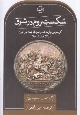 شکست روم در شرق