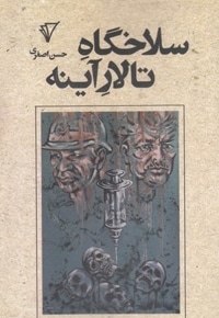 سلاخگاه تالار آینه