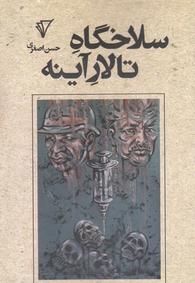 سلاخگاه تالار آینه