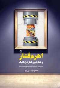اهرم فشار