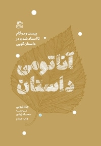 آناتومی داستان