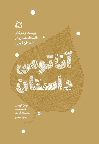 آناتومی داستان