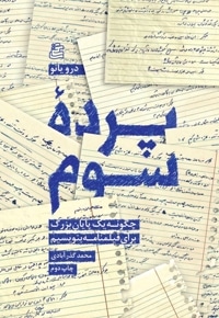 پرده سوم