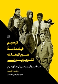 ترسیم فیلمنامه سریال های تلویزیونی