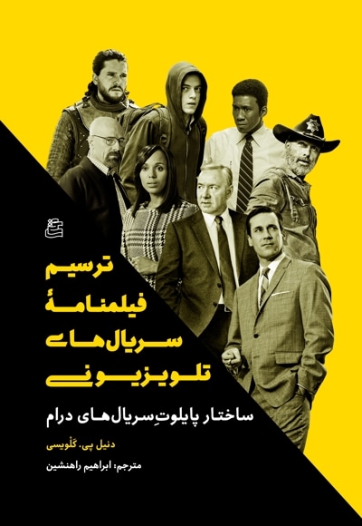 ترسیم فیلمنامه سریال های تلویزیونی