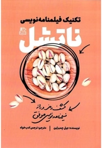 تکنیک فیلمنامه نویسی ناتشل