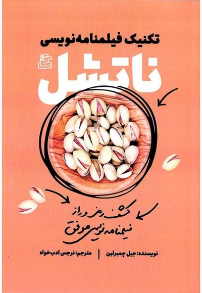 تکنیک فیلمنامه نویسی ناتشل