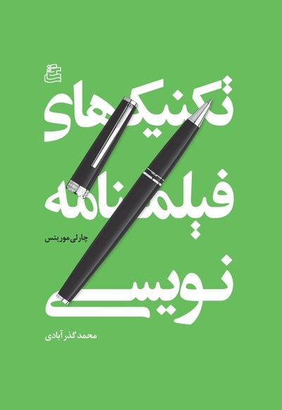 تکنیک های فیلمنامه نویسی