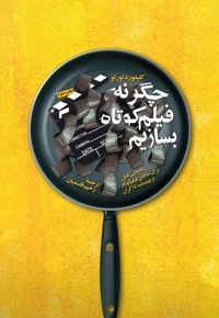 چگونه فیلم کوتاه بسازیم