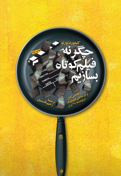 چگونه فیلم کوتاه بسازیم