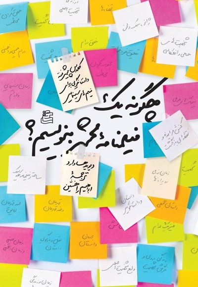 چگونه یک فیلمنامه محشر بنویسیم