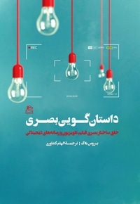 داستان گویی بصری