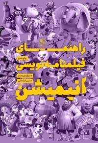 راهنمای فیلمنامه نویسی انیمیشن