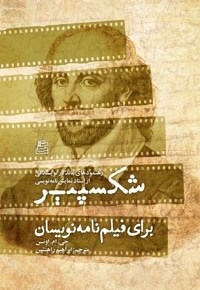 شکسپیر برای فیلمنامه نویسان
