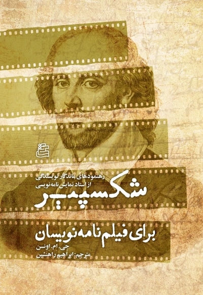 شکسپیر برای فیلمنامه نویسان