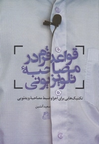 قواعد فرم در مصاحبه تلویزیونی