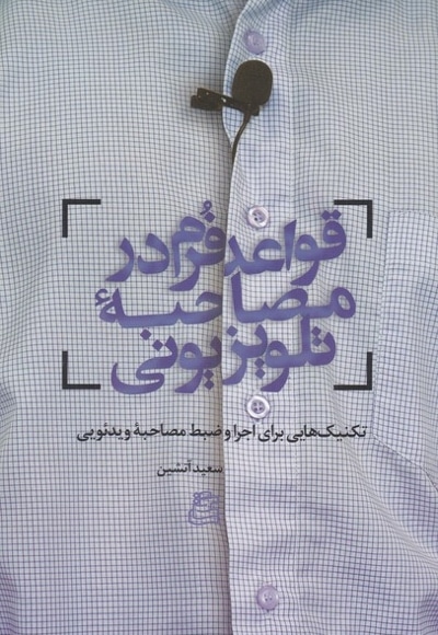 قواعد فرم در مصاحبه تلویزیونی