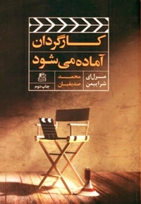 کارگردان آماده می شود