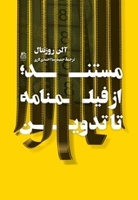 مستند؛ از فیلمنامه تا تدوین