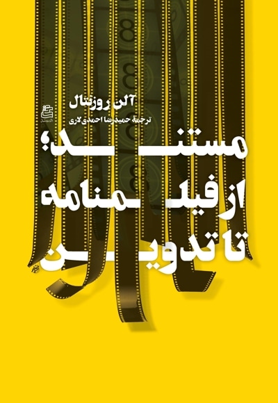 مستند؛ از فیلمنامه تا تدوین