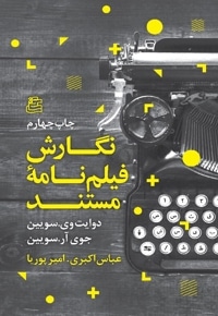 نگارش فیلمنامه مستند
