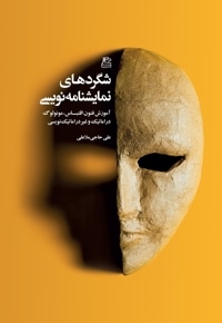 شگردهای نمایشنامه نویسی