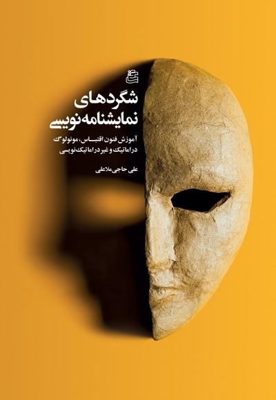 شگردهای نمایشنامه نویسی