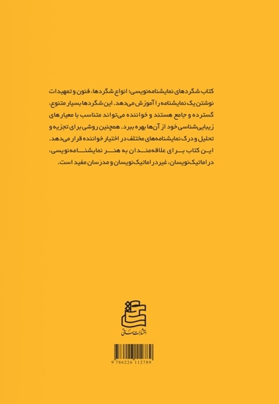 شگردهای نمایشنامه نویسی