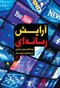 آرایش رسانه ای