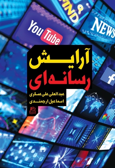 آرایش رسانه ای