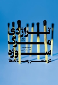 تراژدی مرگ سوژه در عصر رسانه ها
