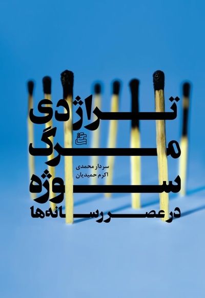تراژدی مرگ سوژه در عصر رسانه ها